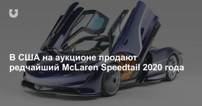 В США на аукционе продают редчайший McLaren Speedtail 2020 года