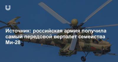Источник: российская армия получила самый передовой вертолет семейства Ми-28