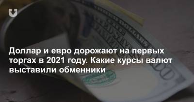 Доллар и евро дорожают на первых торгах в 2021 году. Какие курсы валют выставили обменники - news.tut.by - Белоруссия