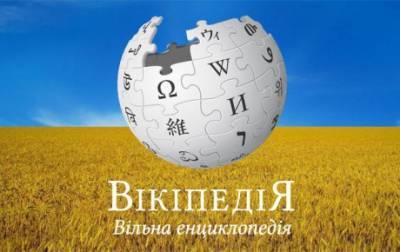В 2020 году украинская Википедия вошла в мировой топ-20 по просмотрам
