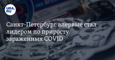 Санкт-Петербург впервые стал лидером по приросту зараженных COVID