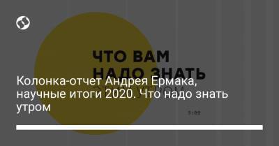 Колонка-отчет Андрея Ермака, научные итоги 2020. Что надо знать утром
