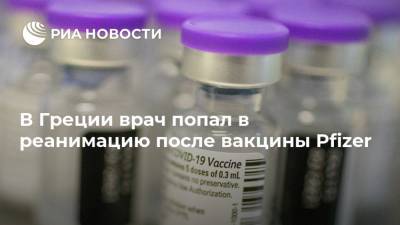 В Греции врач попал в реанимацию после вакцины Pfizer