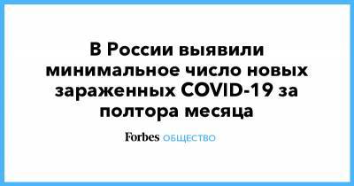 В России выявили минимальное число новых зараженных COVID-19 за полтора месяца