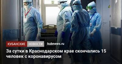 За сутки в Краснодарском крае скончались 15 человек с коронавирусом