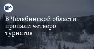 В Челябинской области пропали четверо туристов