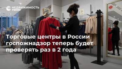Торговые центры в России госпожнадзор теперь будет проверять раз в 2 года