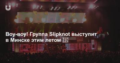 Воу-воу! Группа Slipknot выступит в Минске этим летом