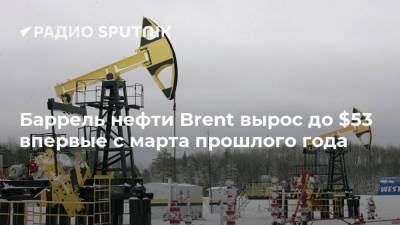 Баррель нефти Brent вырос до $53 впервые с марта прошлого года