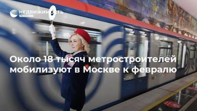 Около 18 тысяч метростроителей мобилизуют в Москве к февралю