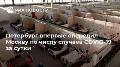 Петербург впервые опередил Москву по числу случаев COVID-19 за сутки