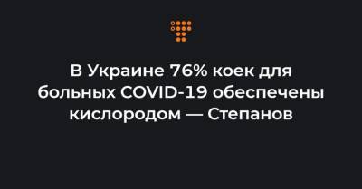 В Украине 76% коек для больных COVID-19 обеспечены кислородом — Степанов