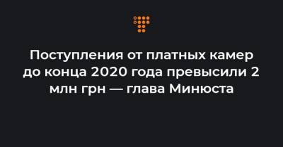 Поступления от платных камер до конца 2020 года превысили 2 млн грн — глава Минюста