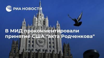 В МИД прокомментировали принятие США "акта Родченкова"