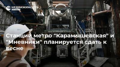 Станции метро "Карамышевская" и "Мневники" планируется сдать к весне