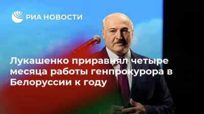 Лукашенко приравнял четыре месяца работы генпрокурора в Белоруссии к году