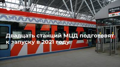 Двадцать станций МЦД подготовят к запуску в 2021 году