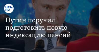 Путин поручил подготовить новую индексацию пенсий