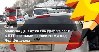 Машина ДПС приняла удар на себя в ДТП с юными хоккеистами под Челябинском
