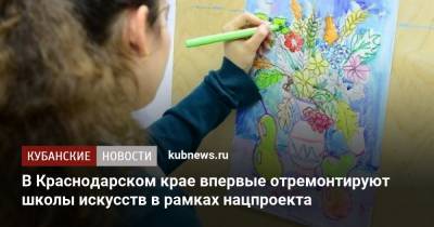 В Краснодарском крае впервые отремонтируют школы искусств в рамках нацпроекта