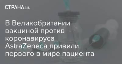 В Великобритании вакциной против коронавируса AstraZeneca привили первого в мире пациента