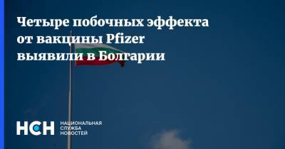 Четыре побочных эффекта от вакцины Pfizer выявили в Болгарии