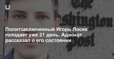 Политзаключенный Игорь Лосик голодает уже 21 день. Адвокат рассказал о его состоянии