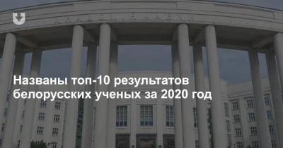 Названы топ-10 результатов белорусских ученых за 2020 год