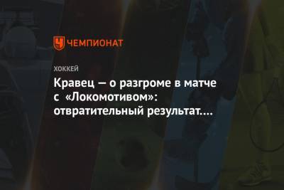 Кравец — о разгроме в матче с «Локомотивом»: отвратительный результат. 1:7 – это позор
