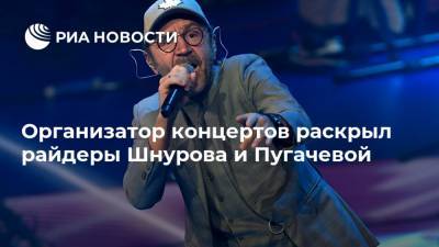 Организатор концертов раскрыл райдеры Шнурова и Пугачевой