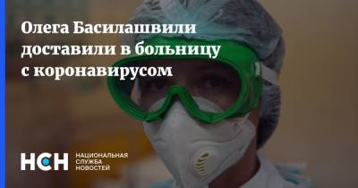 Олега Басилашвили доставили в больницу с коронавирусом