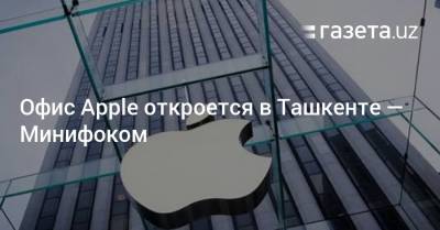 Офис Apple откроется в Узбекистане — Мининфоком