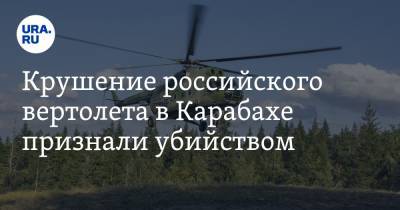 Крушение российского вертолета в Карабахе признали убийством