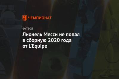 Лионель Месси не попал в сборную 2020 года от L’Equipe