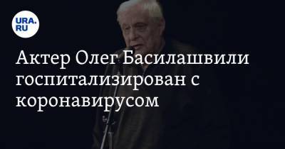 Актер Олег Басилашвили госпитализирован с коронавирусом