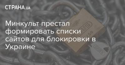 Минкульт престал формировать списки сайтов для блокировки в Украине