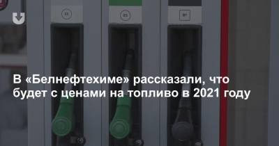 Белнефтехиме» рассказали, что будет с ценами на топливо в 2021 году