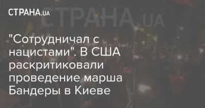 "Сотрудничал с нацистами". В США раскритиковали проведение марша Бандеры в Киеве