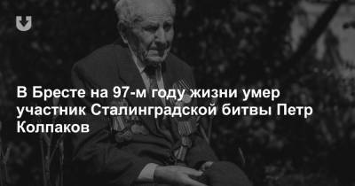В Бресте на 97-м году жизни умер участник Сталинградской битвы Петр Колпаков
