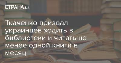 Ткаченко призвал украинцев ходить в библиотеки и читать не менее одной книги в месяц