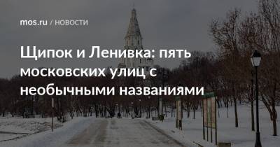 Щипок и Ленивка: пять московских улиц с необычными названиями