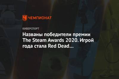 Лучшие игры 2020 года по версии The Steam Awards 2020