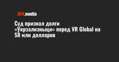 Суд признал долги «Укрзализныци» перед VR Global на 58 млн долларов
