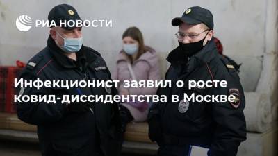 Инфекционист заявил о росте ковид-диссидентства в Москве