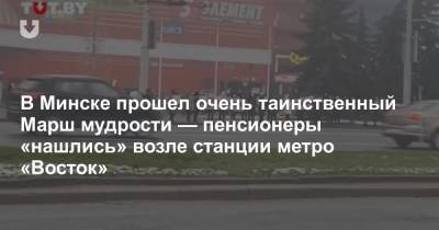 В Минске прошел очень таинственный Марш мудрости — пенсионеры «нашлись» возле станции метро «Восток»