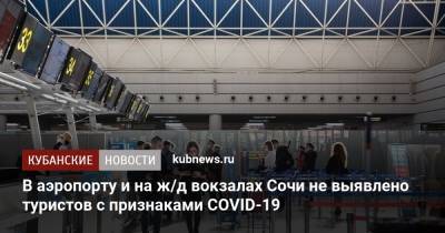 В аэропорту и на ж/д вокзалах Сочи не выявлено туристов с признаками COVID-19