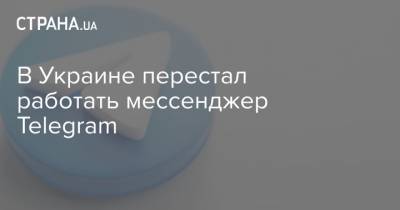 В Украине перестал работать мессенджер Telegram
