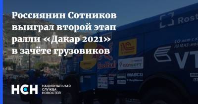 Россиянин Сотников выиграл второй этап ралли «Дакар 2021» в зачёте грузовиков
