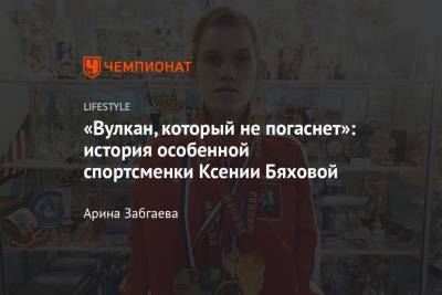 Что такое инклюзивный спорт и Специальная Олимпиада? История спортсменки Ксении Бяховой