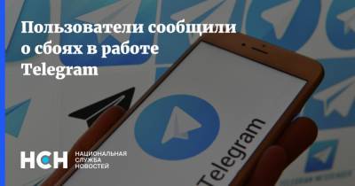 Пользователи сообщили о сбоях в работе Telegram